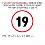 [PRETTY LOVE] 12단진동 앨런 (21)